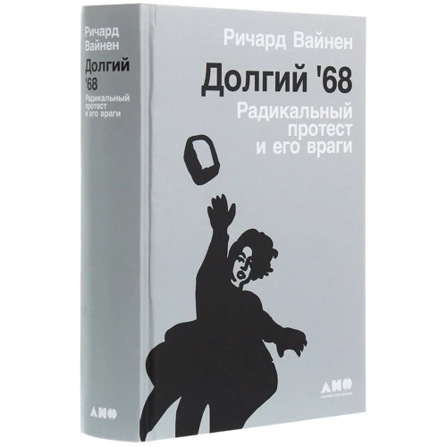 Річард Вайн: Довгий '68. Радикальний протест і його вороги: Кількість сторінок 627