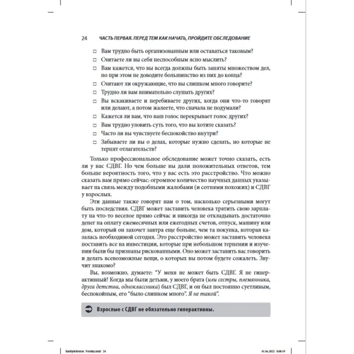 Рассел Барклі, Крістіна Бентон: Подолання СДВГ у дорослих: досягнення успіху на роботі, вдома та у відносинах: Кількість сторінок 354