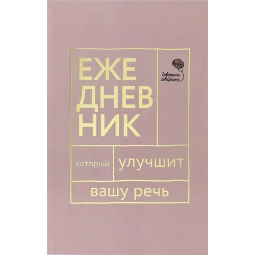 Н. С. Катерлін, Є. А. Бабкова: Кажіть, кажіть! Щоденник, який покращить Вашу мову
