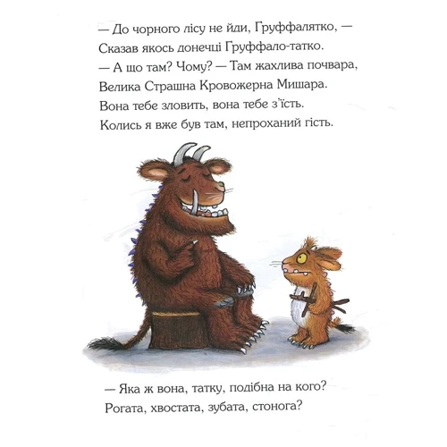 Джулія Дональдсон: Груффалятко: ISBN 978-966-97459-8-9