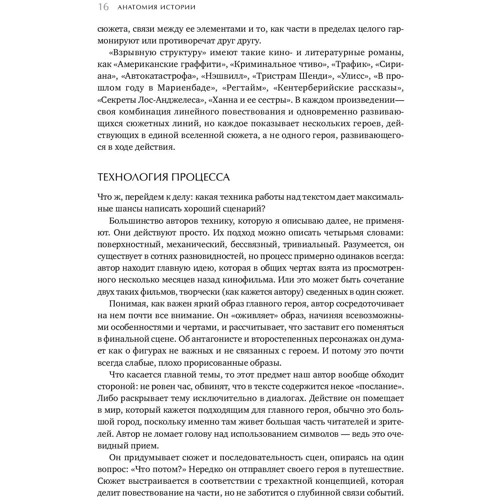 Джон Труби: Анатомія історії. 22 кроку до створення успішного сценарію фото 8