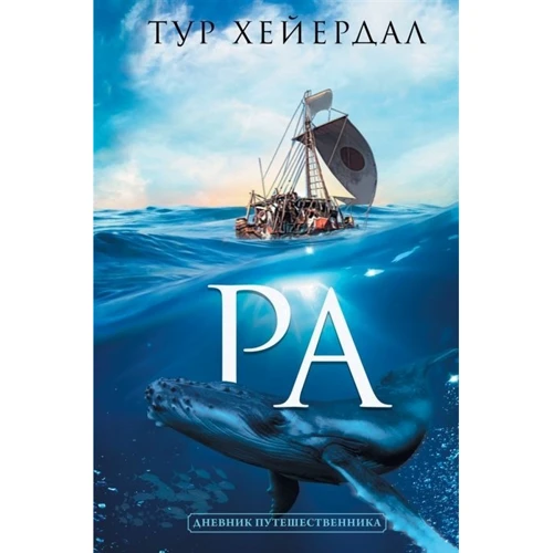 Тур Хейердал: Ра: Производитель АСТ