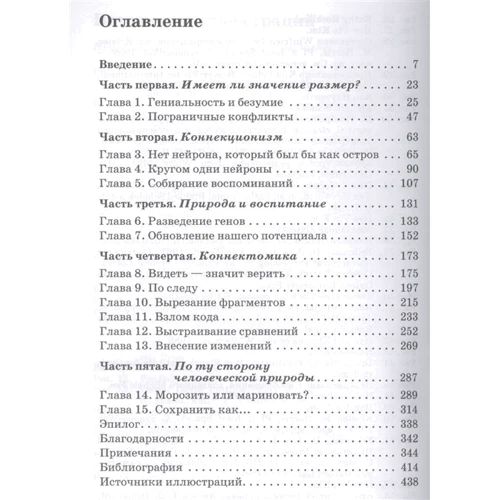 Себастьян Сеунг: Коннектом. Как мозг делает нас тем, что мы есть: Количество страниц 442