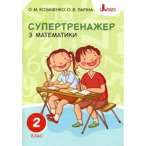 О. М. Козаченко, О. В. Ларіна: Супертренажер з математики. 2 клас
