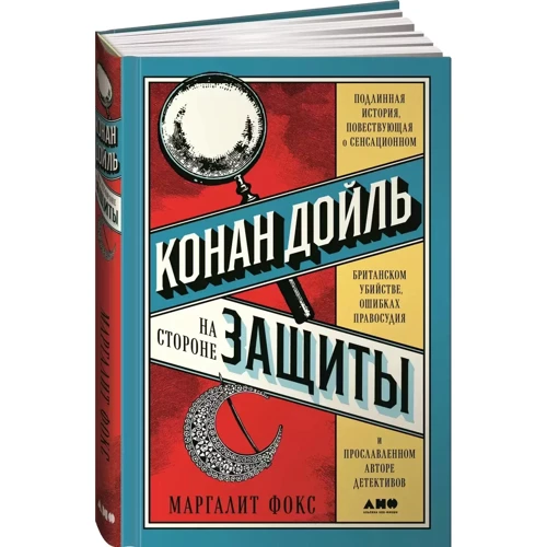 Фокс Маргаліт Конан Дойль на стороні захисту. Справжня історія, що розповідає про сенсаційне британське вбивство, помилки правосуддя та прославленого автора детективів: ISBN 978-5-00139-071-8