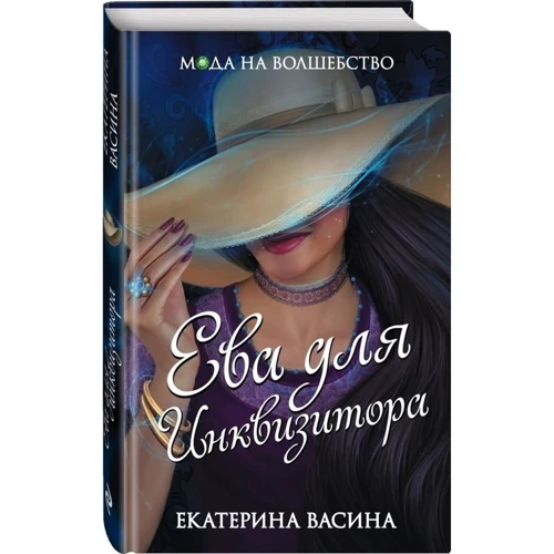 Ева для Инквизитора: Количество страниц 352
