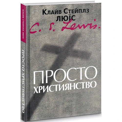 Клайв Стейплз Льюїс: Просто християнство