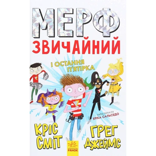 

Крис Смит, Грег Джеймс: Мерф Звичайний і Остання П'ятірка. Книга 4