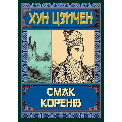 Хун Цзічен: Смак коренів