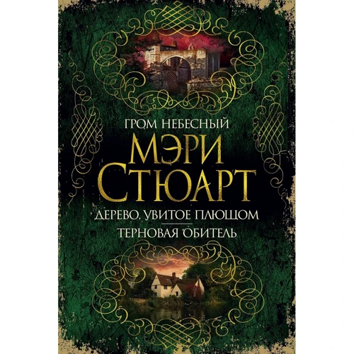Мэри Стюарт: Гром небесный. Дерево, увитое плющом. Терновая обитель