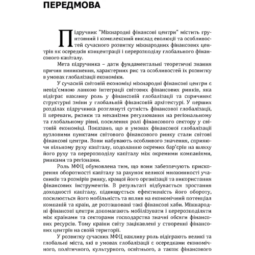 Олександр Рогач, Світлана Сіденко: Міжнародні фінансові центри: Автор Александр Рогач