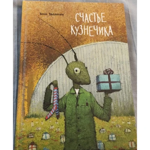 Тоон Теллеген: Счастье кузнечика