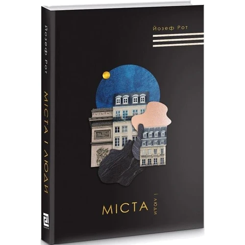 Йозеф Рот: Міста і люди: ISBN 978-617-614-267-6