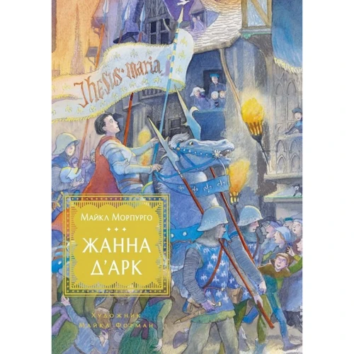 

Майкл Морпурго: Жанна д’Арк