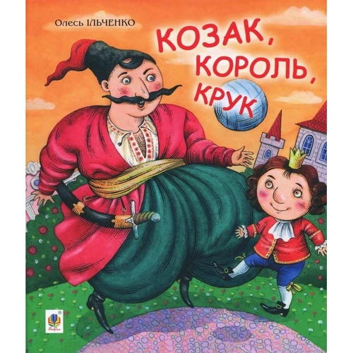 Олесь Ільченко: Козак, король, крук