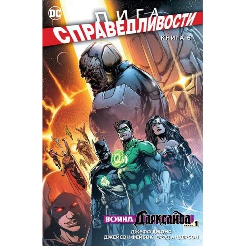 Лига Справедливости. Книга 6. Война Дарксайда. Часть 1