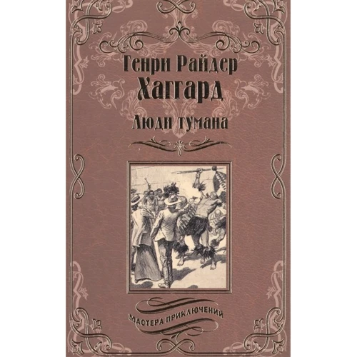 Генрі Райдер Хаггард: Люди туману