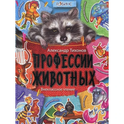 Александр Тихонов : Профессии животных