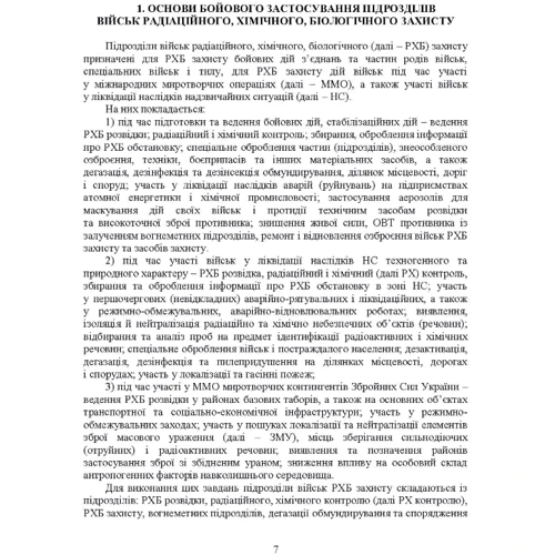 Ст Є. Гайдабука: Бойове застосування підрозділів військ радіаційної, хімічної, біологічної захисту: ISBN 978-966-570-814-8
