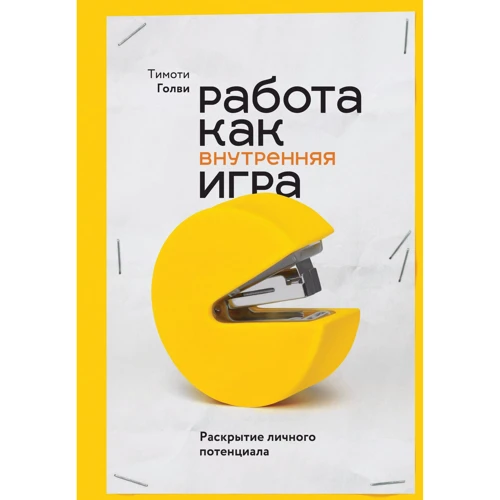 Тімоті Голв: Робота як внутрішня гра. Розкриття особистісного потенціалу