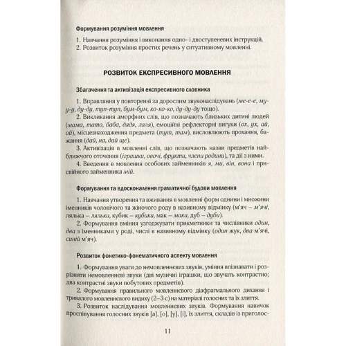 Лариса Стахова, Ірина Кравцова: Програма корекційно-розвиткові робота з дітьми Із загально та фонетико-фонематичну недорозвіненням мовлення: ISBN 9789669441164