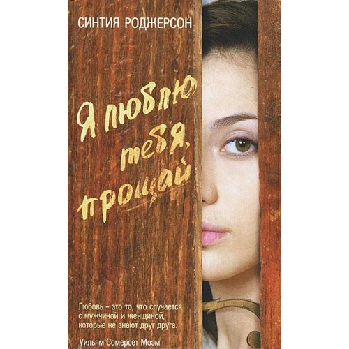 Синтія Роджерсон: Я люблю тебе, прощай