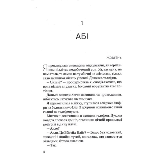 Крістіна Макдональд: Ніч, коли Олівія впала: Автор Кристина Макдональд