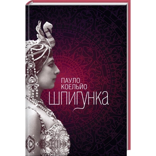 Пауло Коельйо: Шпигунка фото 9