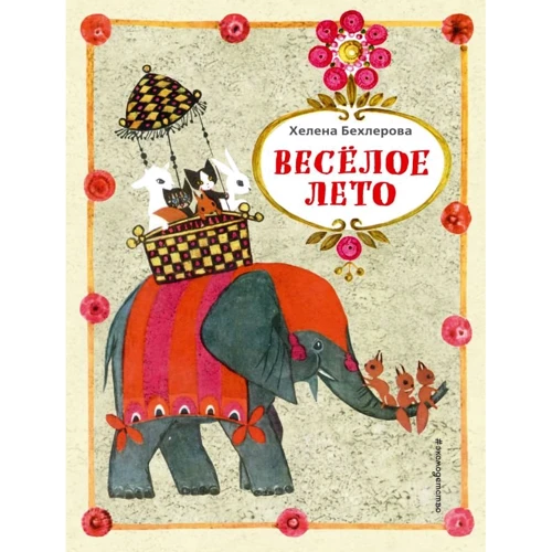 Хелена Бехлерова: Веселое лето (ил. Х. Чайковской)