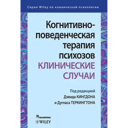 Когнітивно-поведінкова терапія психозів. Клінічні випадки