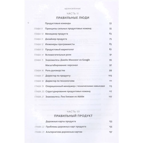 Марти Каган: Вдохновленные. Все, что нужно знать продакт-менеджеру фото 8