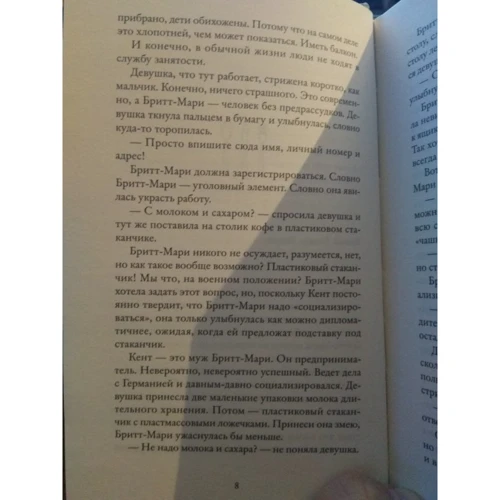 Фредрик Бакман: Здесь была Бритт-Мари: Жанр Современная проза