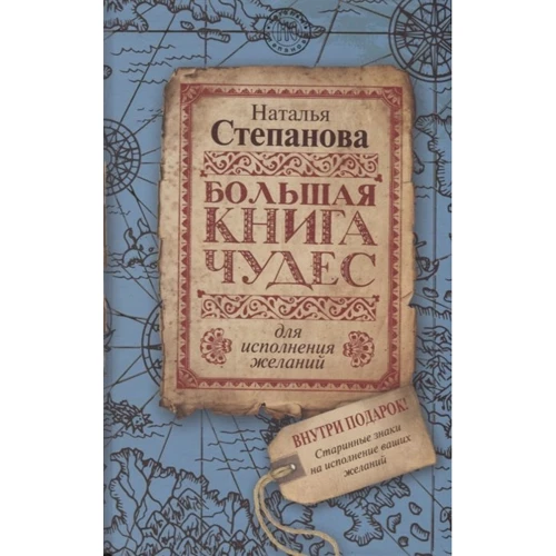 Наталья Степанова: Большая книга чудес для исполнения желаний