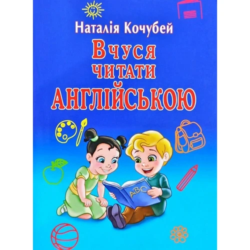 Наталія Кочубей: Вчуся читати англійською