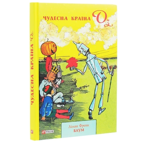 Ліман Френк Баум: Чудесна Країна Оз: ISBN 978-966-03-8988-5