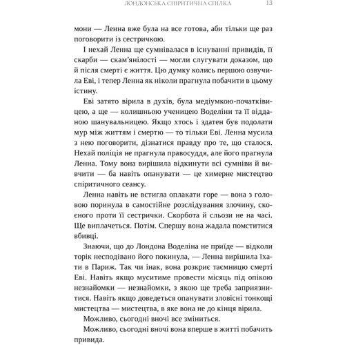Сара Пеннер: Лондонська спіритична спілка: ISBN 978-617-523-079-4