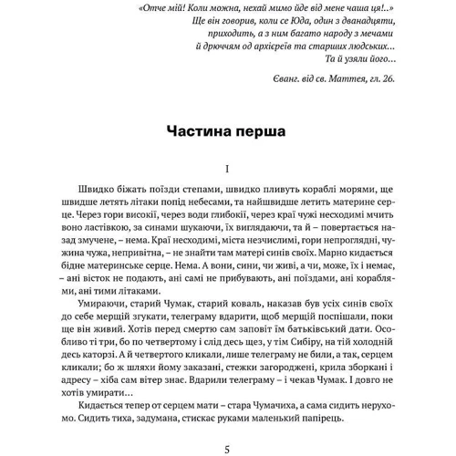 Іван Багряний: Сад Гетсиманький. Тигролові: ISBN 978-617-629-601-0