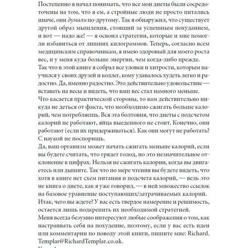 Ричард Темплар: Правила снижения веса. Как худеть, не чувствуя себя несчастным: Производитель Альпина нон-фикшн