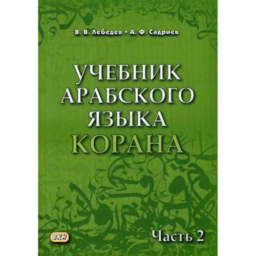В. В. Лебедєв, А. Ф. Садрієв: Підручник арабської мови Корану. Частина 2