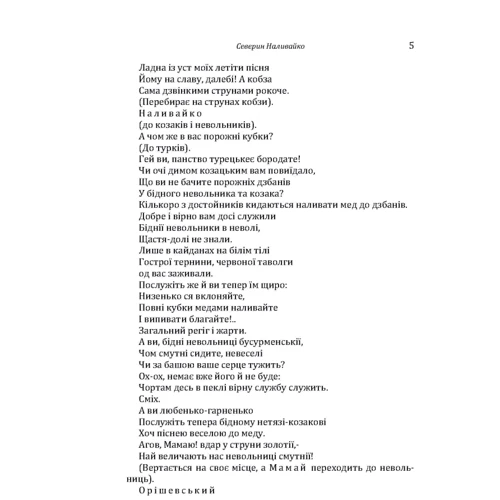 Спіридон Черкасенко: Северин Наливайко. Оповідання: Автор Спиридон Черкасенко