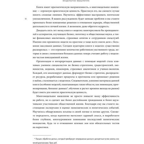 Скотт Пейдж: Модельне мислення: Обкладинка Тверда