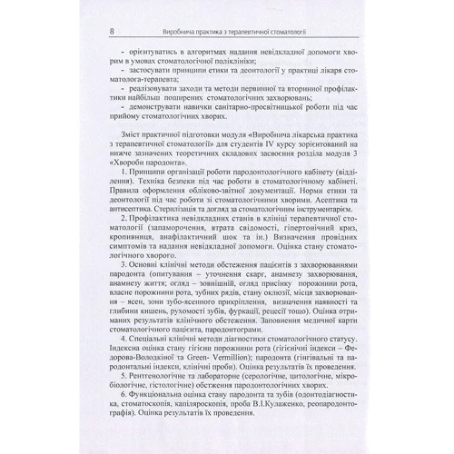 Виробнича практика з терапевтичної стоматології для студентів IV курсу / Clinical Practice in Therapeutic Stomatology for IV Year Students: Производитель Центр навчальної літератури (ЦУЛ)