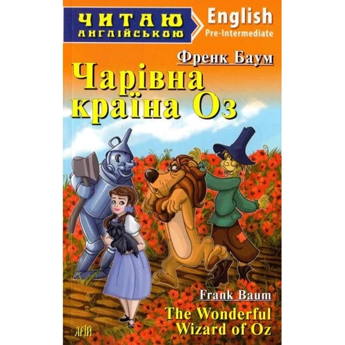 Чарівна країна Оз / The Wonderful Wizard of Oz. Читаю англійською