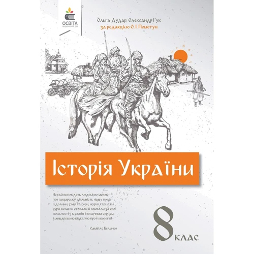 Ольга Дудар, Олександр Гук: Історія України. Підручник для 8 класу