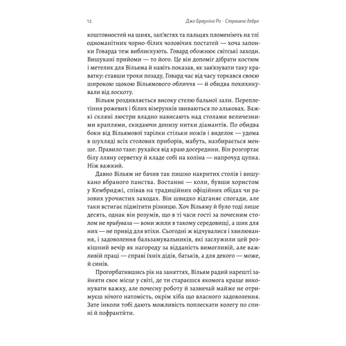 Джо Браунінг Ро: Страшне добро: ISBN 978-617-8362-26-3