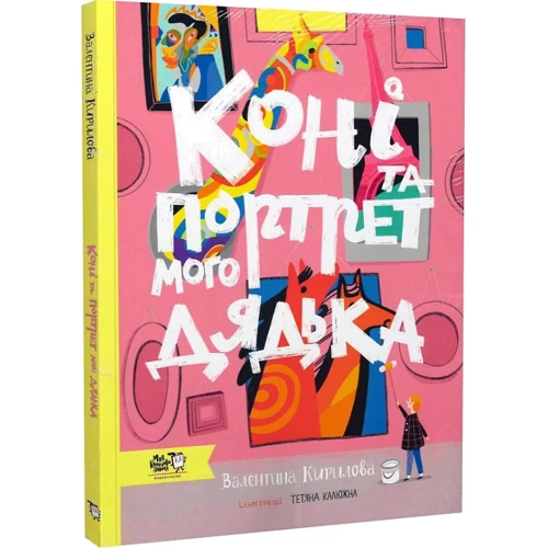 Валентина Кирилова: Коні та портрет мого дядька: Виробник Моя книжкова полиця