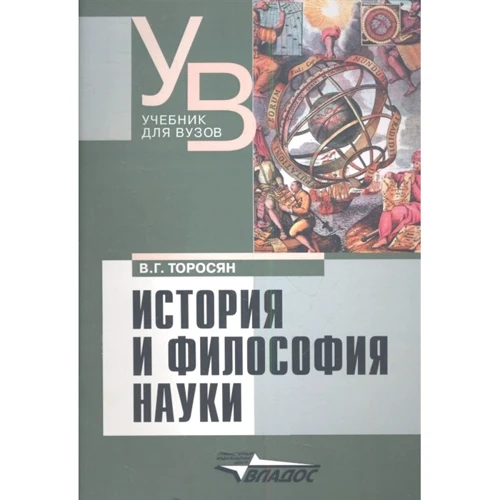 В. Г. Торосян: Історія і філософія науки. Підручник