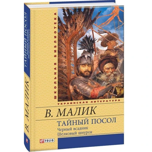 Владимир Малик: Тайный посол. Роман в 2-х томах. Том 2: Жанр Романы