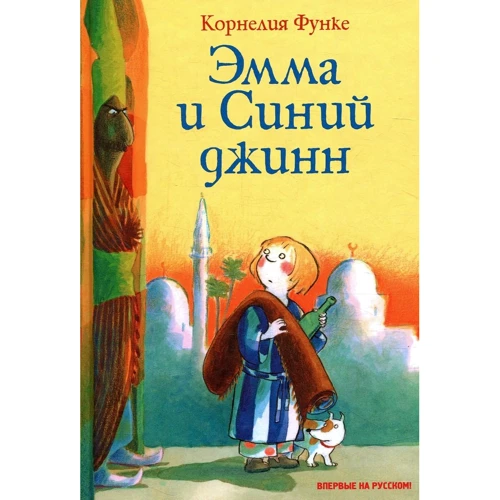 Корнелия Функе. Эмма и Синий джинн