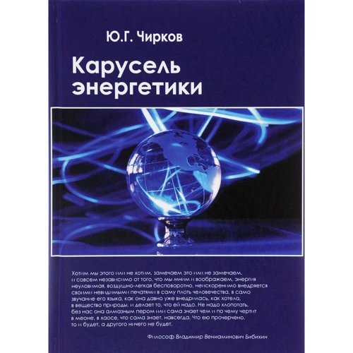 Ю. Чирков: Карусель енергетики